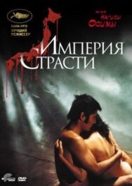 Постер к Империя страсти смотреть онлайн на HD Rezka