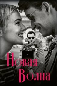 Постер к Новая волна смотреть онлайн на HD Rezka