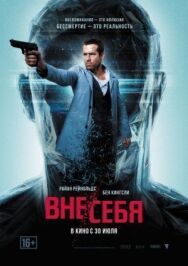 Постер к Вне/себя смотреть онлайн на HD Rezka