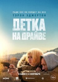 Постер к Детка на драйве смотреть онлайн на HD Rezka