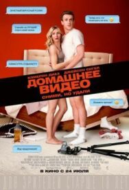 Постер к Домашнее видео смотреть онлайн на HD Rezka