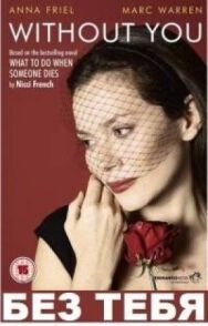 Постер к Без тебя смотреть онлайн на HD Rezka