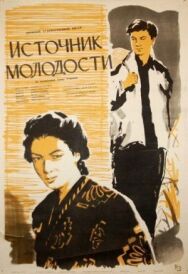 Постер к Источник молодости смотреть онлайн на HD Rezka