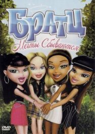 Постер к Братц: Мечты сбываются смотреть онлайн на HD Rezka