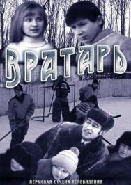 Постер к Вратарь смотреть онлайн на HD Rezka