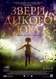 Постер к Звери дикого Юга смотреть онлайн на HD Rezka