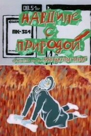 Постер к Наедине с природой смотреть онлайн на HD Rezka