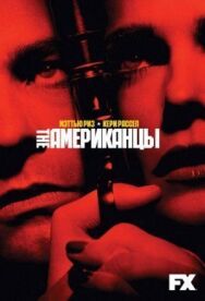 Постер к Американцы смотреть онлайн на HD Rezka