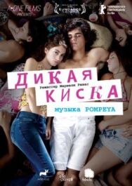 Постер к Дикая киска смотреть онлайн на HD Rezka