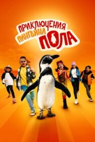 Постер к Приключения пингвина Пола смотреть онлайн на HD Rezka