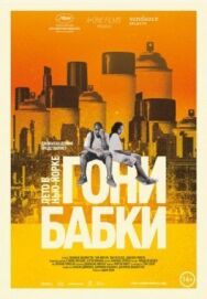 Постер к Гони бабки. Лето в Нью-Йорке смотреть онлайн на HD Rezka