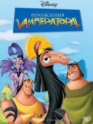 Постер к Похождения императора смотреть онлайн на HD Rezka