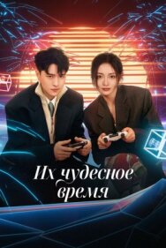 Постер к Их чудесное время смотреть онлайн на HD Rezka