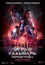 Постер к Игра в кальмара: Перезагрузка смотреть онлайн на HD Rezka