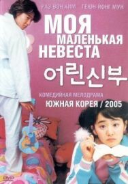 Постер к Моя маленькая невеста смотреть онлайн на HD Rezka