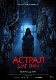 Постер к Астрал: Долг крови смотреть онлайн на HD Rezka