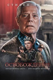 Постер к Освобождение смотреть онлайн на HD Rezka