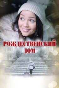 Постер к Рождественский дом смотреть онлайн на HD Rezka
