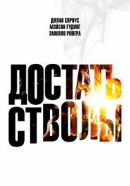 Постер к Достать стволы смотреть онлайн на HD Rezka