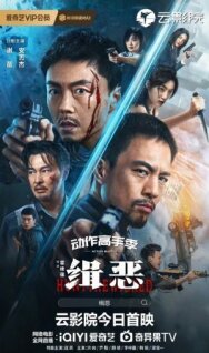 Постер к Охота на злодеев смотреть онлайн на HD Rezka