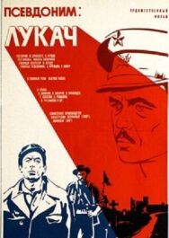 Постер к Псевдоним: Лукач смотреть онлайн на HD Rezka