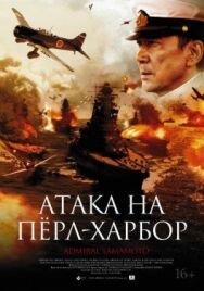 Постер к Атака на Пёрл-Харбор смотреть онлайн на HD Rezka