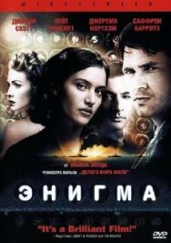 Постер к Энигма смотреть онлайн на HD Rezka