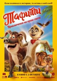 Постер к Тафити. Приключения на краю света смотреть онлайн на HD Rezka