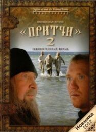 Постер к Притчи 2 смотреть онлайн на HD Rezka
