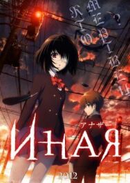 Постер к Иная смотреть онлайн на HD Rezka