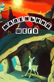 Постер к Маленький Шего смотреть онлайн на HD Rezka