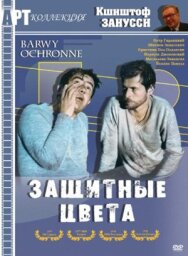 Постер к Защитные цвета смотреть онлайн на HD Rezka