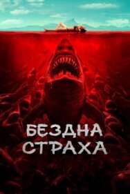 Постер к Бездна страха смотреть онлайн на HD Rezka