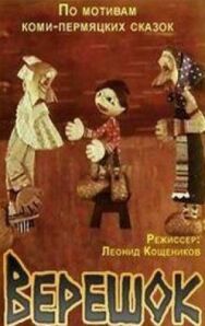 Постер к Верешок смотреть онлайн на HD Rezka