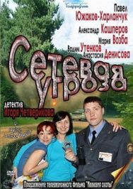 Постер к Сетевая угроза смотреть онлайн на HD Rezka