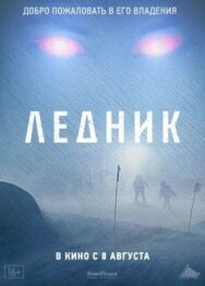 Постер к Ледник смотреть онлайн на HD Rezka