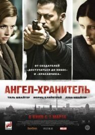 Постер к Ангел-хранитель смотреть онлайн на HD Rezka