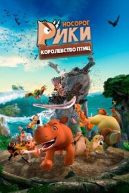 Постер к Носорог Рики: Королевство Птиц смотреть онлайн на HD Rezka