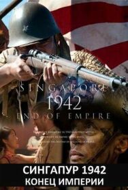 Постер к Сингапур 1942. Конец империи смотреть онлайн на HD Rezka