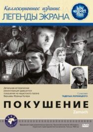 Постер к Покушение смотреть онлайн на HD Rezka