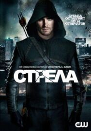 Постер к Стрела смотреть онлайн на HD Rezka