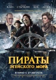 Постер к Пираты Эгейского моря смотреть онлайн на HD Rezka