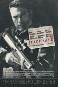 Постер к Расплата смотреть онлайн на HD Rezka