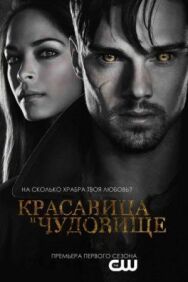 Постер к Красавица и чудовище смотреть онлайн на HD Rezka