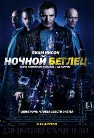 Постер к Ночной беглец смотреть онлайн на HD Rezka