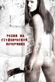 Постер к Резня на студенческой вечеринке смотреть онлайн на HD Rezka