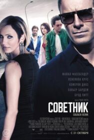 Постер к Советник смотреть онлайн на HD Rezka