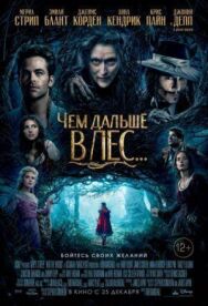 Постер к Чем дальше в лес... смотреть онлайн на HD Rezka
