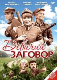 Постер к Девичий заговор смотреть онлайн на HD Rezka