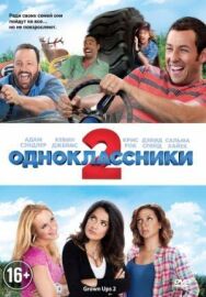 Постер к Одноклассники 2 смотреть онлайн на HD Rezka